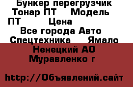 Бункер-перегрузчик Тонар ПТ4 › Модель ­ ПТ4-030 › Цена ­ 2 490 000 - Все города Авто » Спецтехника   . Ямало-Ненецкий АО,Муравленко г.